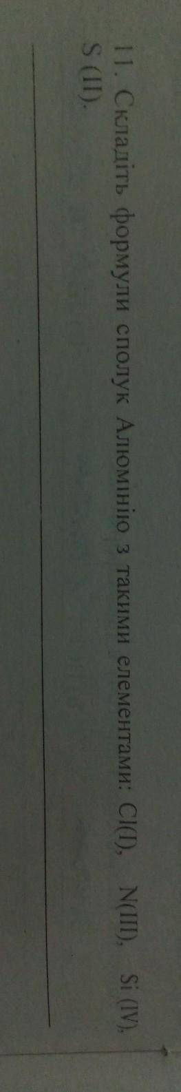 складіть формули сполук алюмінію з такими елементами нужна