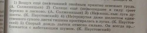 , ОЧЕНЬ НУЖНО НА ЛИСТОЧКЕ СДЕЛАЙТЕ 1) Воздух ещё (не)ставший знойным приятно освежает грудь. (А. Сол