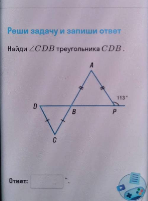 Найди 2CDB треугольника CDB. А 113° D B Р C ответ: