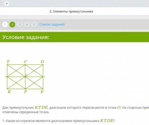 Дан прямоугольник KTDE, диагонали которого пересекаются в точке O. На сторонах прямоугольника отмече