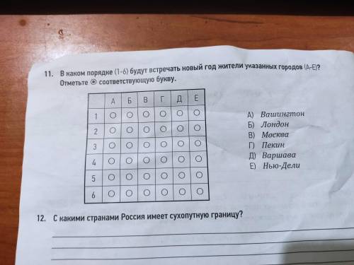 В каком порядке (1-6) будут встречать новый год жители указанных городов (А-Е)? Отметьте О соответст