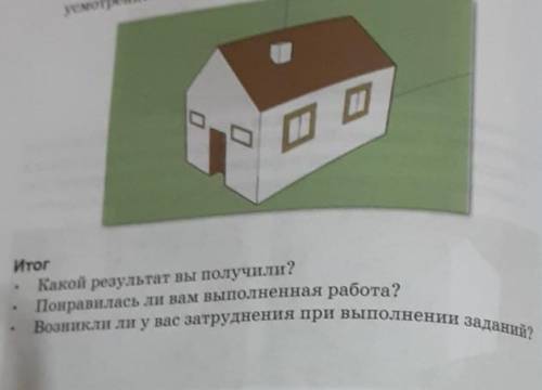 1.Какой результат вы получили?2.Понравилась ли вам выполненная работа?3.Возникли ли у вас затруднени