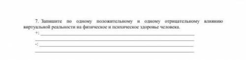 Запишите по одному положительному и одному отрицательному влиянию виртуальной реальности на физическ