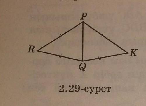 2.43. Общие стороны треугольников PRQ и RQQ - это PQ, а точки R и k находятся по обе стороны от PQ.