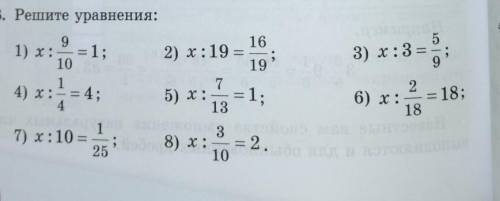 Решите уравнение : х:9/10=1х:1/4=4х:10=1/25х:19=16/19х:7/13=1х:3/10=2х:3=5/9х:2/18=18 У НАС МАТЕМАТИ