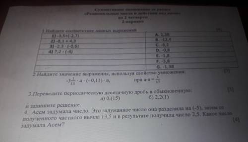 [4] Суммарное оценование за раздел Раиональные числа и действия на ними во 2 четверти 2-вариант 1.