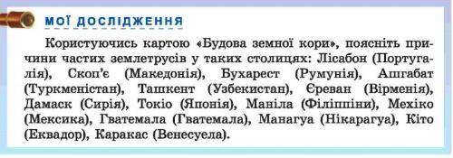 Користуючись картою будова земної кори поясніть причини частих землетрусів у таких столицях: Лісабон