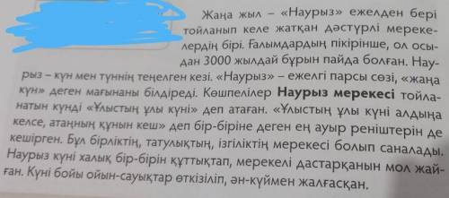 Келесі сөздерді пайдаланып көшпелілердің дүниетанымын 4 сөйлеммен сипатта Наурыз мейрамы», отқа және