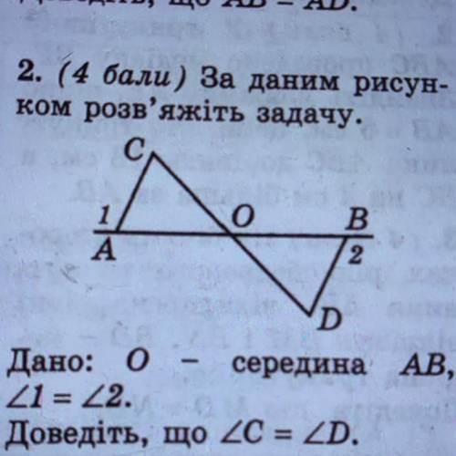 2. ( ) За даним рисун- ком розв'яжіть задачу. c, о B 2 А AB, D Дано: o – середина Z1 = 22. Доведіть,