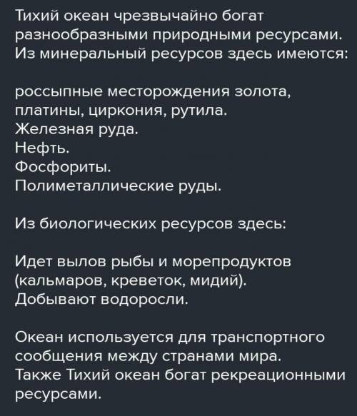 Охарактерезуйте другие природные ресурсы Тихого океана быстро ответьте мне завтра утром очень нужно