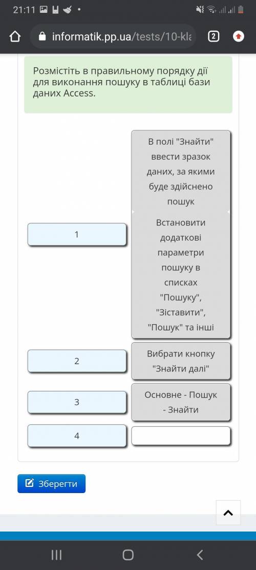 Розмістіть в правильному порядку дії для виконання пошуку в таблиці бази даних Access.