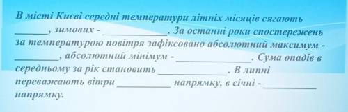 Проаналізуйте кліматичну карту України, встановіть особливості клімату м. Києва. Заповніть пропуски