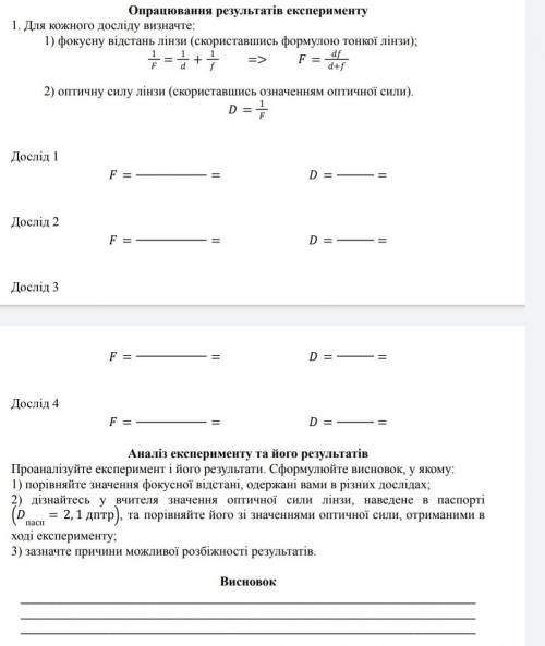 ЛАБОРАТОРНА РОБОТА № 5 Тема. Визначення фокусної відстані та оптичної сили тонкої лінзи.