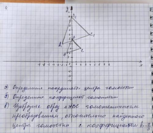 в) изобразите образ треугольника АВС гомотетичным преобразованием, относительно найденного центра го