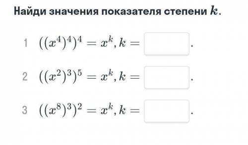 ((x⁴)⁴)⁴=xk,k ((x²)³)⁵=xk,k ((x⁸)³)²=xk,k