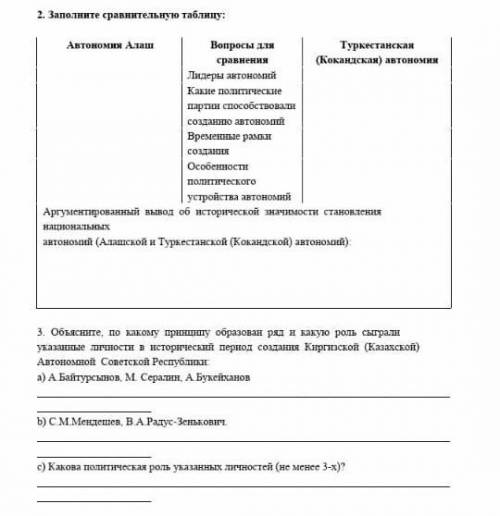 2. Заполните сравнительную таблицу: Автономия Алаш Вопросы для Туркестанская сравнения (Кокандская а