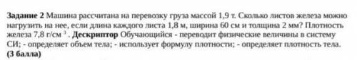 Задание 2 Машина рассчитана на перевозку груза массой 1,9 т. Сколько листов железа можно нагрузить н