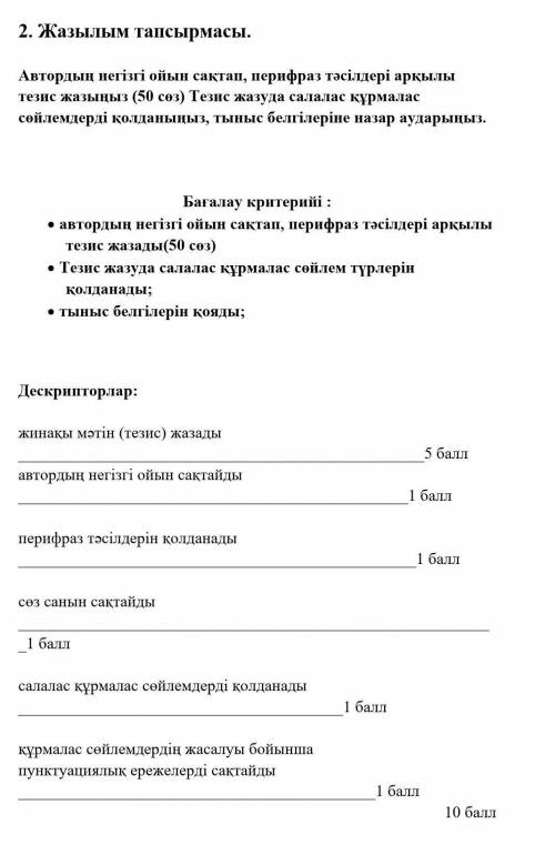 Автордың негізгі ойын сақтап, перифраз тәсілдері арқылы тезис жазыңыз (50 сөз) Тезис жазуда салалас