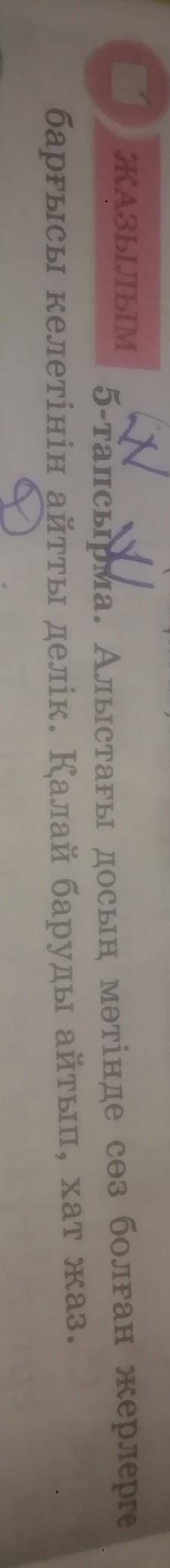 Қазақ тілі 5 сынып 78 бет5 тапсырма Алыстағы досың мәтінде сөз болған жерлерше барғысы келетінін айт