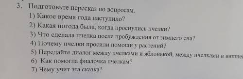 3. Подготовьте пересказ по вопросам. 1) Какое время года наступило? 2) Какая погода была, когда прос