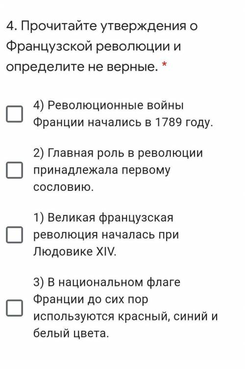 4. Прочитайте утверждения о Французской революции и определите не верные. 4) Революционные войны Фра