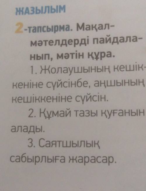 Мақал-мәтелдерді пайдаланып, мәтін құра. Надо придумать предложение выбрав одно из 3-х