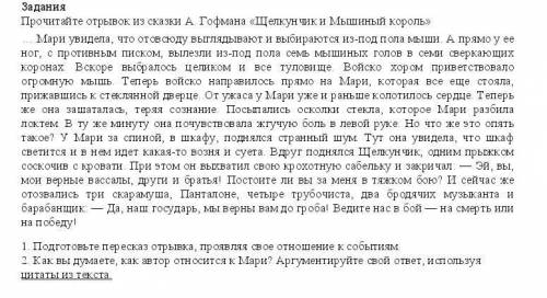 1. Подготовьте пересказ отрывка, проявляя свое отношение к событиям. 2. Как вы думаете, как автор от