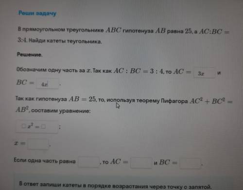 В прямоугольном треугольнике АВС гипотенуза АВ равна 25,а AC:BC= 3:4. Найди катеты теугольника. за р