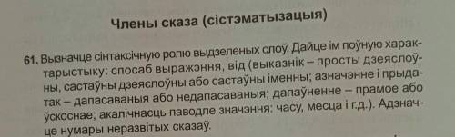 61. Вызначце сінтаксічную ролю выдзеленых слоў. Дайце ім поўную харак- тарыстыку выражэння, від (вык