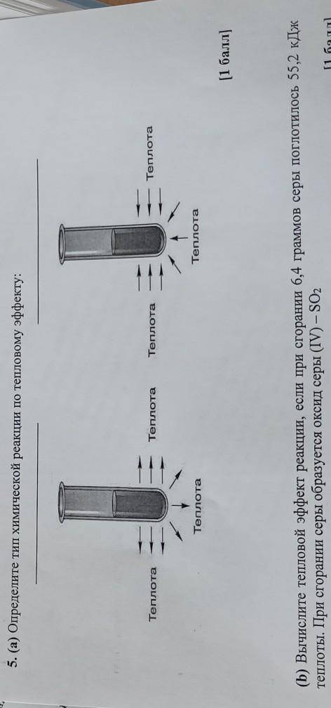 ( b )вычислите тепловой эффект реакции, если при сгорании 6,4 граммов серы поглотилось 55,2 кДж тепл