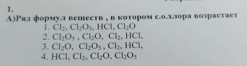 1. А)Ряд формул веществ, в котором c.0.Хлора возрастает 1. Cl2, ClO3, HCl, Cl,0 2. Cl,05 , C1,0, Cl,