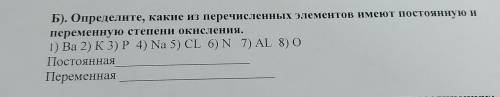 Б). Определите, какие из перечисленных элементов имеют постоянную и переменную степени окисления. 1)