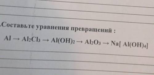 Химия, составьте уравнения превращений