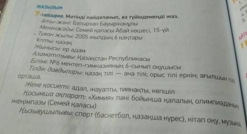 7-тапсырма. Мәтінді пайдаланып, өз түйіндемеңді жаз