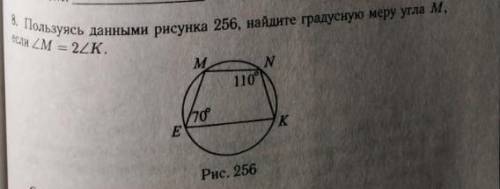 Пользуясь данными рисунка 256, найдите градусную меру угла M, если угол M равен двум корням из угла