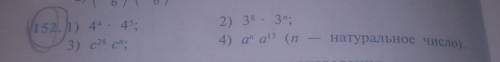 152. 1) 4^•4^5; 2) 3^8•3^n; 3) c^28 c^n; 4) a^n a^13 (n-натуральное число)