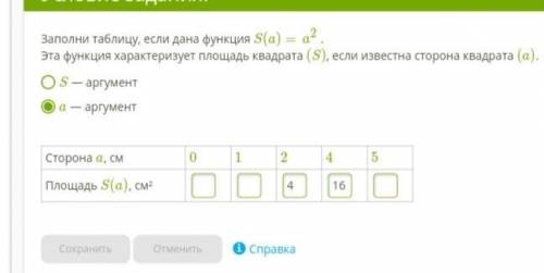 Заполни таблицу, если дана функция S(a)=a2. Эта функция характеризует площадь квадрата (S), если изв