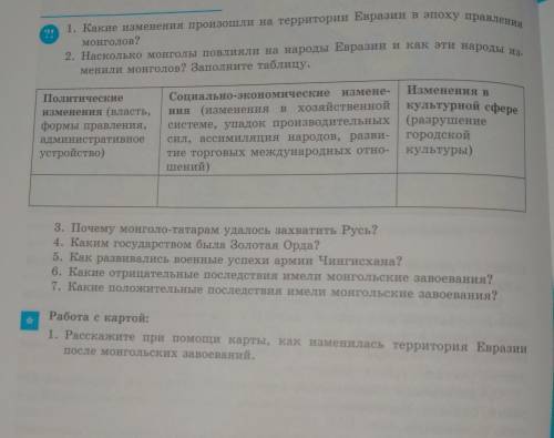 , НУЖНО ответить на вопросы: 1)какие изменения произошли на территории Евразии в эпоху правления мон