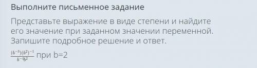 Представьте выражение в виде степени и найдите его значение при заданном значении переменной. Запиши