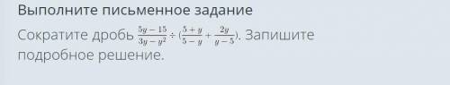 Сократите дробь . Запишите подробное решение.