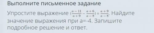 Упростите выражение . Найдите значение выражения при a=-4. Запишите подробное решение и ответ.