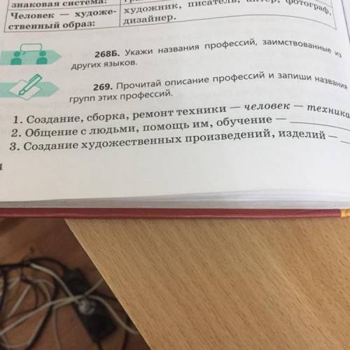 269.Прочитай описание профессий и запиши названия групп этих профессий.