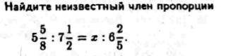 5 5/8: 7 1/2=x:6 2/5 Найти неизвестный член пропорции. Заранее .