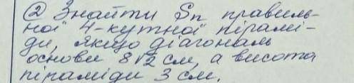 знайти sn правильної чотирикутної піраміди якщо діагональ основи 8 корень из 2см, а висота піраміди