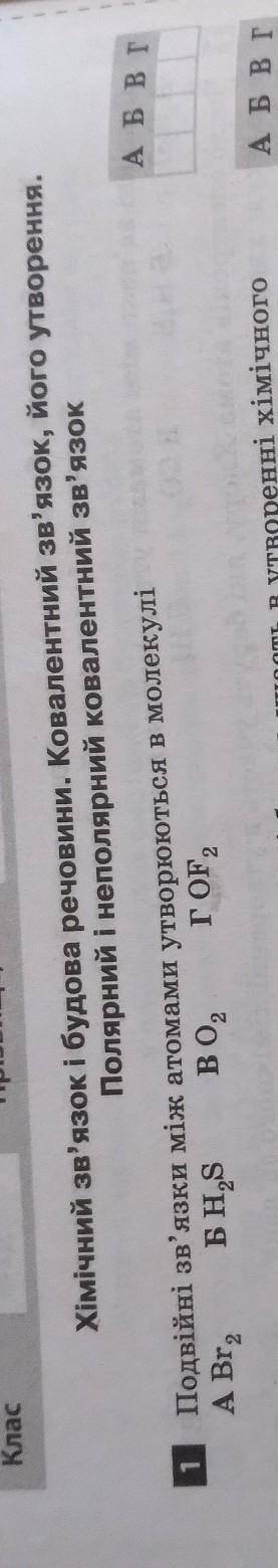 Подвійні звязки між атомами утворюються в молекулі: A)Br2; Б)H2S; B)О2; Г)OF2