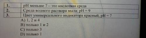 1. Какое из утверждений не верно? 1.рН меньшевиктер 7 -это кислотная среда 2.Среда водного раствора