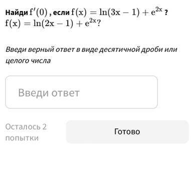 Найди f'(0) , если f (x) = ln(3х – 1) + e^2x ? f(x) = ln(2x – 1) + е^2х?