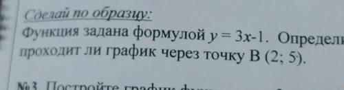 Функция задана формулой y=3х-1 определите проходит ли график через точку в(2;5)