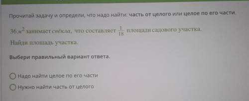 Прочитай задачу и определи, что надо найти: часть от целого или целое по его части. 36м2 занимает св