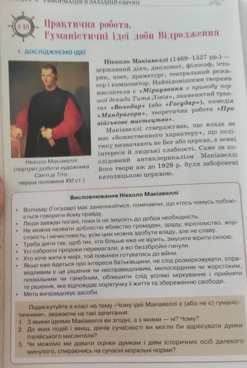 1. З якими ідеями Макіавеллі ви згодні, а з якими – ні? Чому? 2. До яких подій і явищ, діячів сучасн